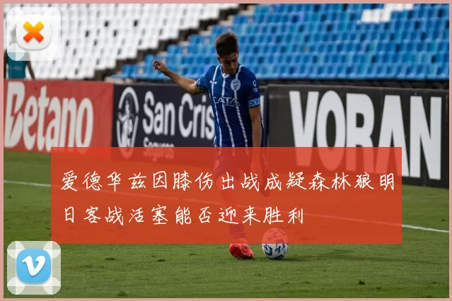 爱德华兹因膝伤出战成疑森林狼明日客战活塞能否迎来胜利