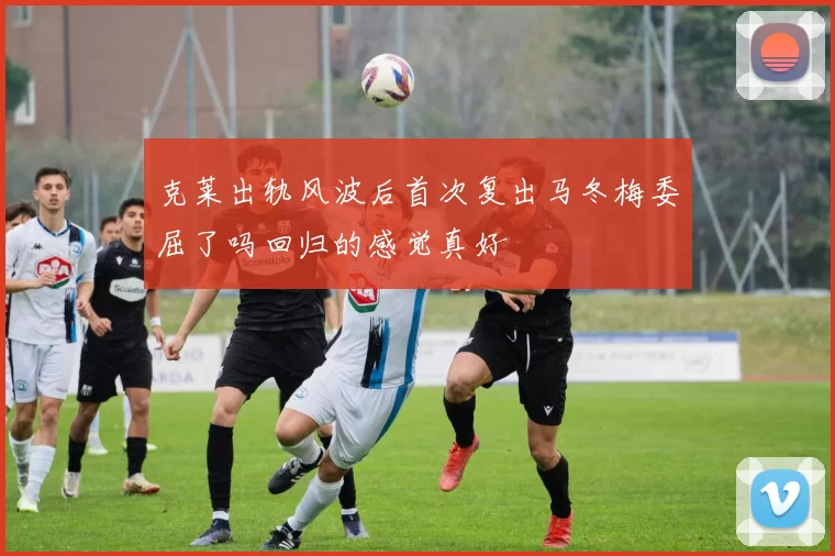 克莱出轨风波后首次复出马冬梅委屈了吗回归的感觉真好