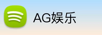 AG娱乐 Logo